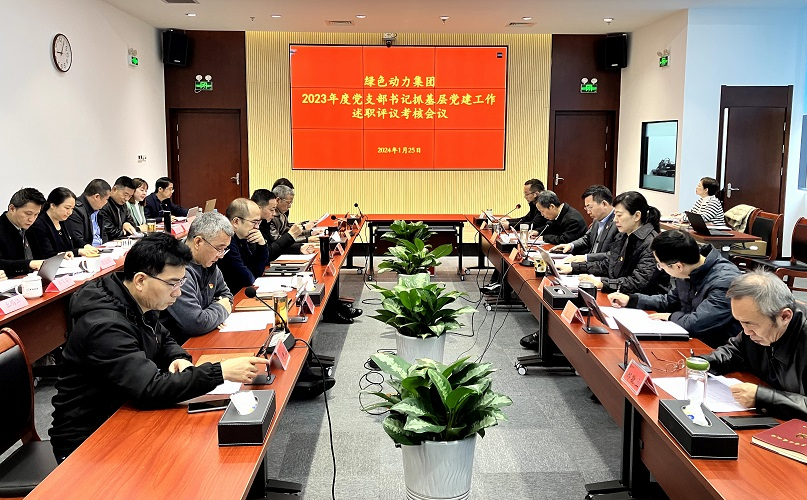 人生就是博集团召开2023年党支部书记抓下层党建事情述职评议审核会