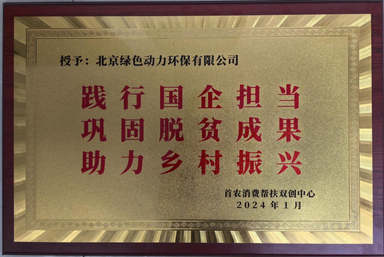 助力墟落振兴 北京市消耗帮扶双创中心赠匾致谢人生就是博