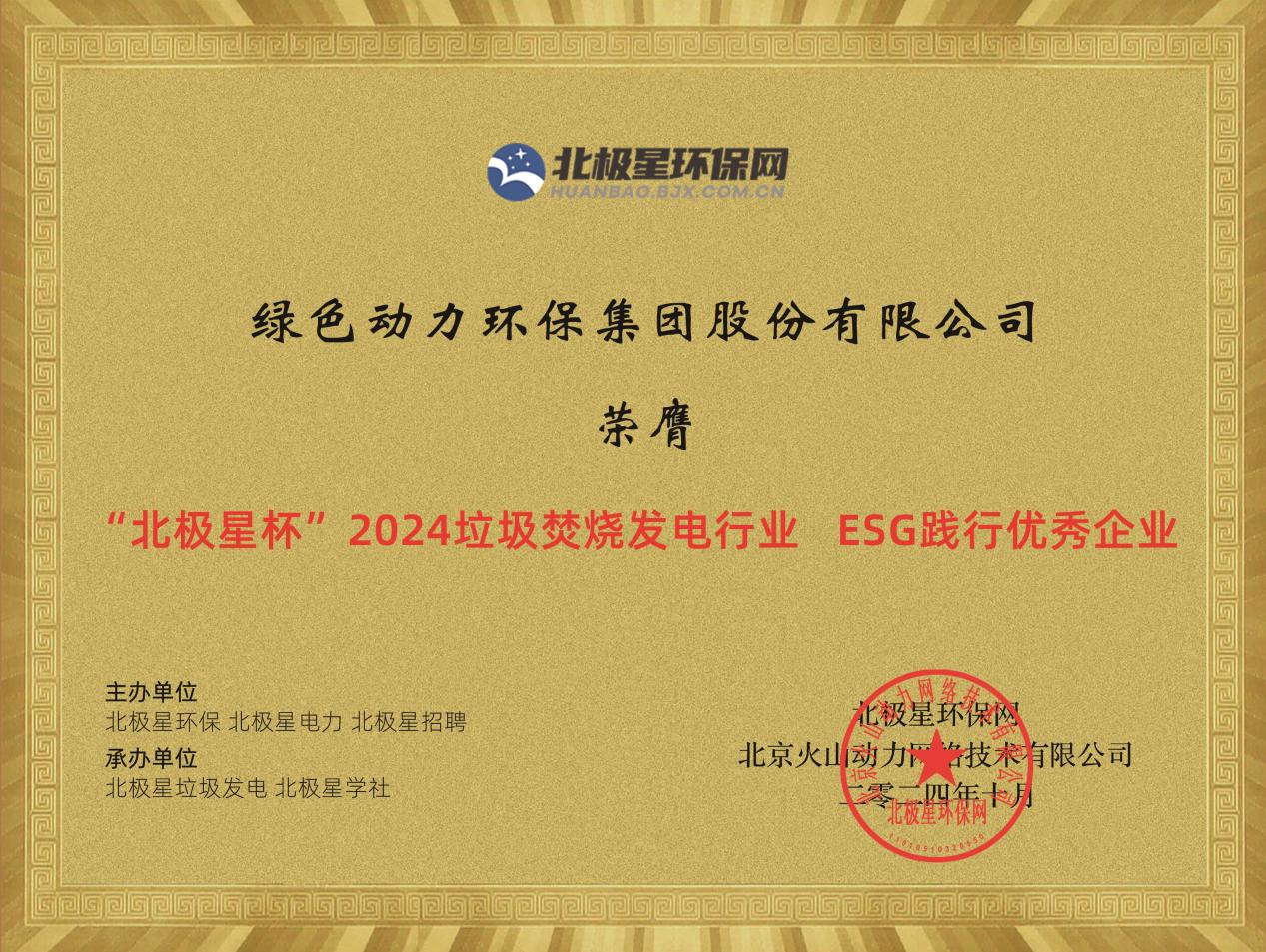 喜报！人生就是博集团荣获“2024ESG践行优异企业”