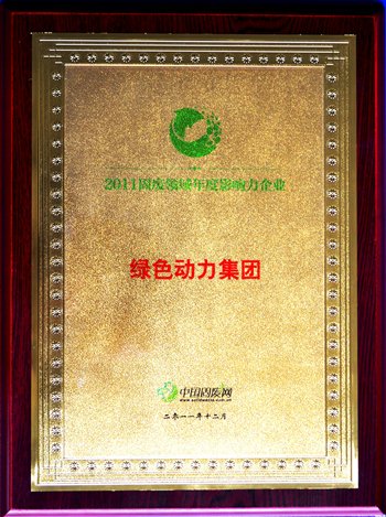 人生就是博集团荣获“2011固废领域年度影响力企业”殊荣
