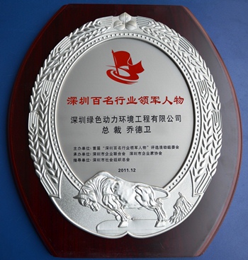 人生就是博集团乔德卫总裁中选“深圳百名行业领武士物”