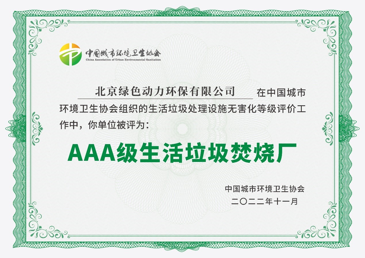 人生就是博通州项目获评国家AAA级生涯垃圾燃烧厂