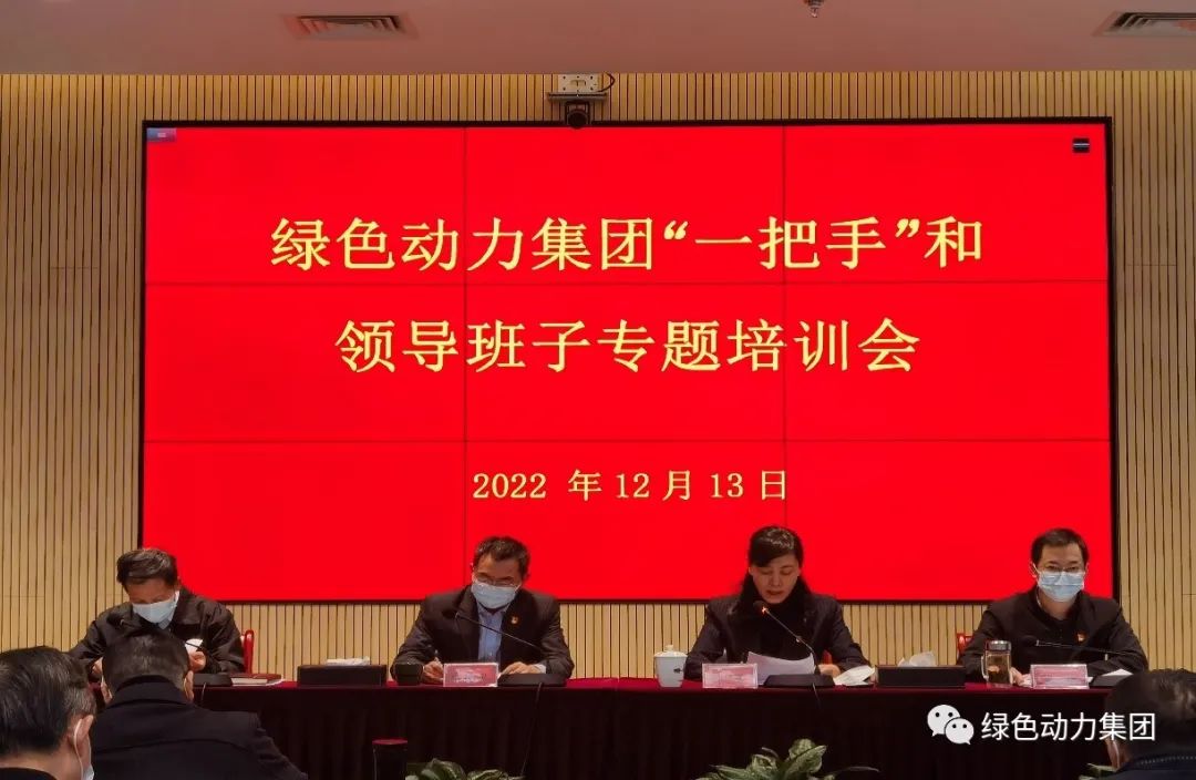 人生就是博集团召开“一把手”和向导班子专题培训会