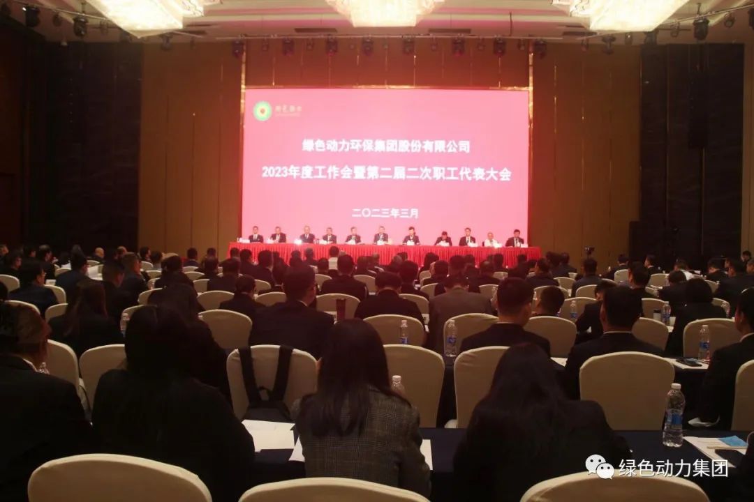 人生就是博集团召开2023年度事情会暨第二届二次职代会