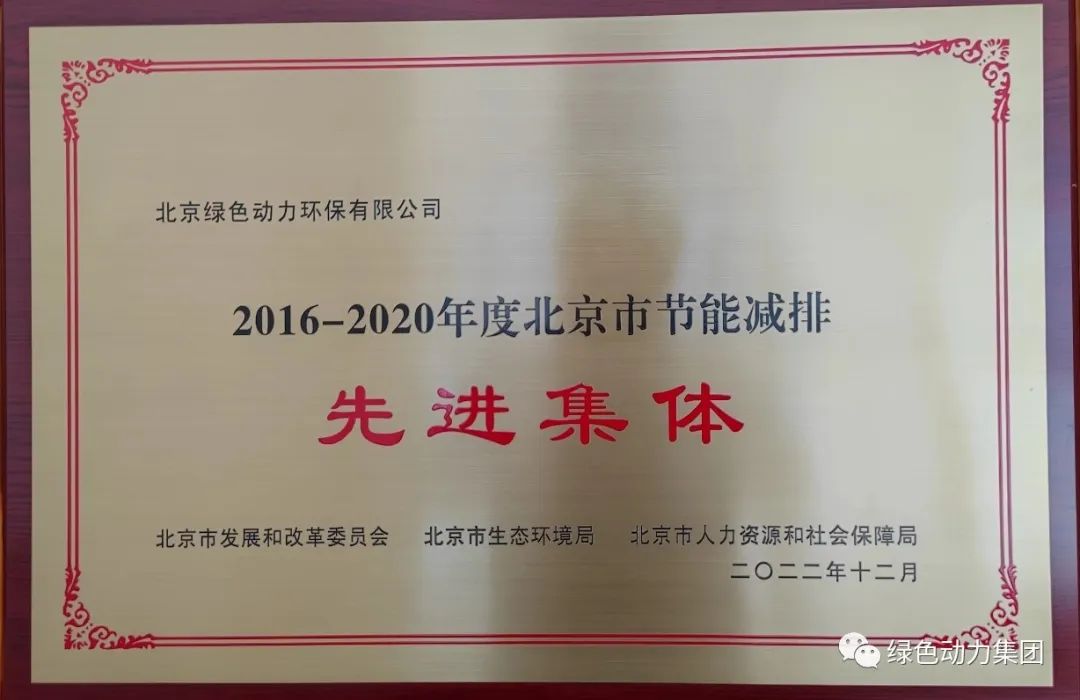 人生就是博通州公司喜获“北京市节能减排先进整体”称呼